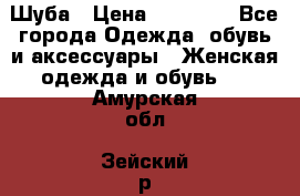 Шуба › Цена ­ 15 000 - Все города Одежда, обувь и аксессуары » Женская одежда и обувь   . Амурская обл.,Зейский р-н